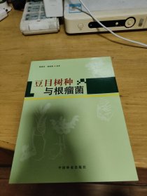 豆目树种与根瘤菌