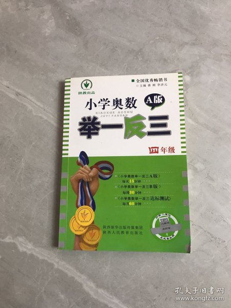 小学奥数举一反三：四年级