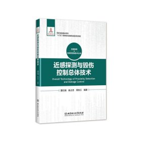 近感探测与毁伤控制总体技术(精)/近感探测与毁伤控制技术丛书 9787568271899 夏红娟 北京理工大学