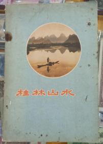 《桂林山水》 1959年9月  第1版   第1次印刷