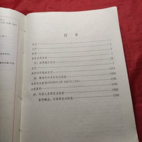 中国大百科全书哲学1