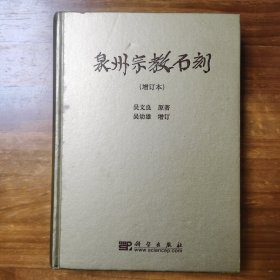 泉州宗教石刻（增订本）作者吴幼雄签名