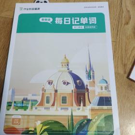 作业帮初二英语每日记单词