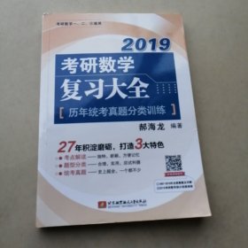 2019考研数学复习大全