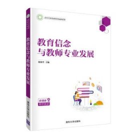 教育信念与教师专业发展（新时代网络教育融媒体教材）