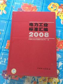 电力工业标准汇编 2008