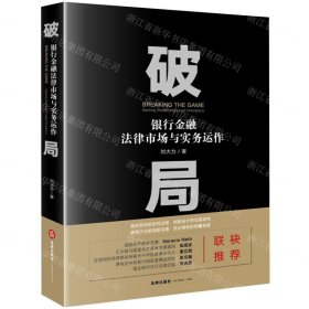 破局(银行金融法律市场与实务运作)