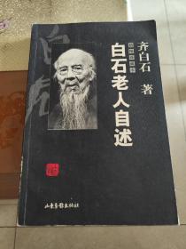 白石老人自述 (插图珍藏本)