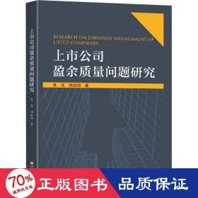 上市公司盈余质量问题研究 管理实务 吴芃,顾燚炀 新华正版