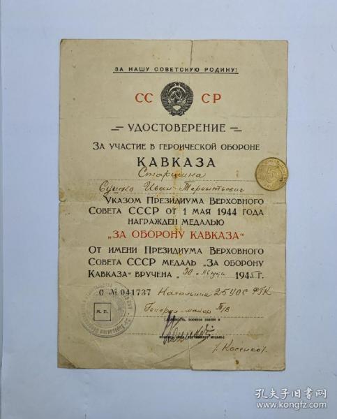 保真二战原品苏联保卫高加索奖章的证书没有章