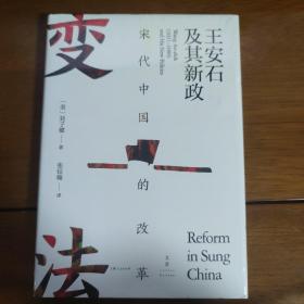 宋代中国的改革：王安石及其新政