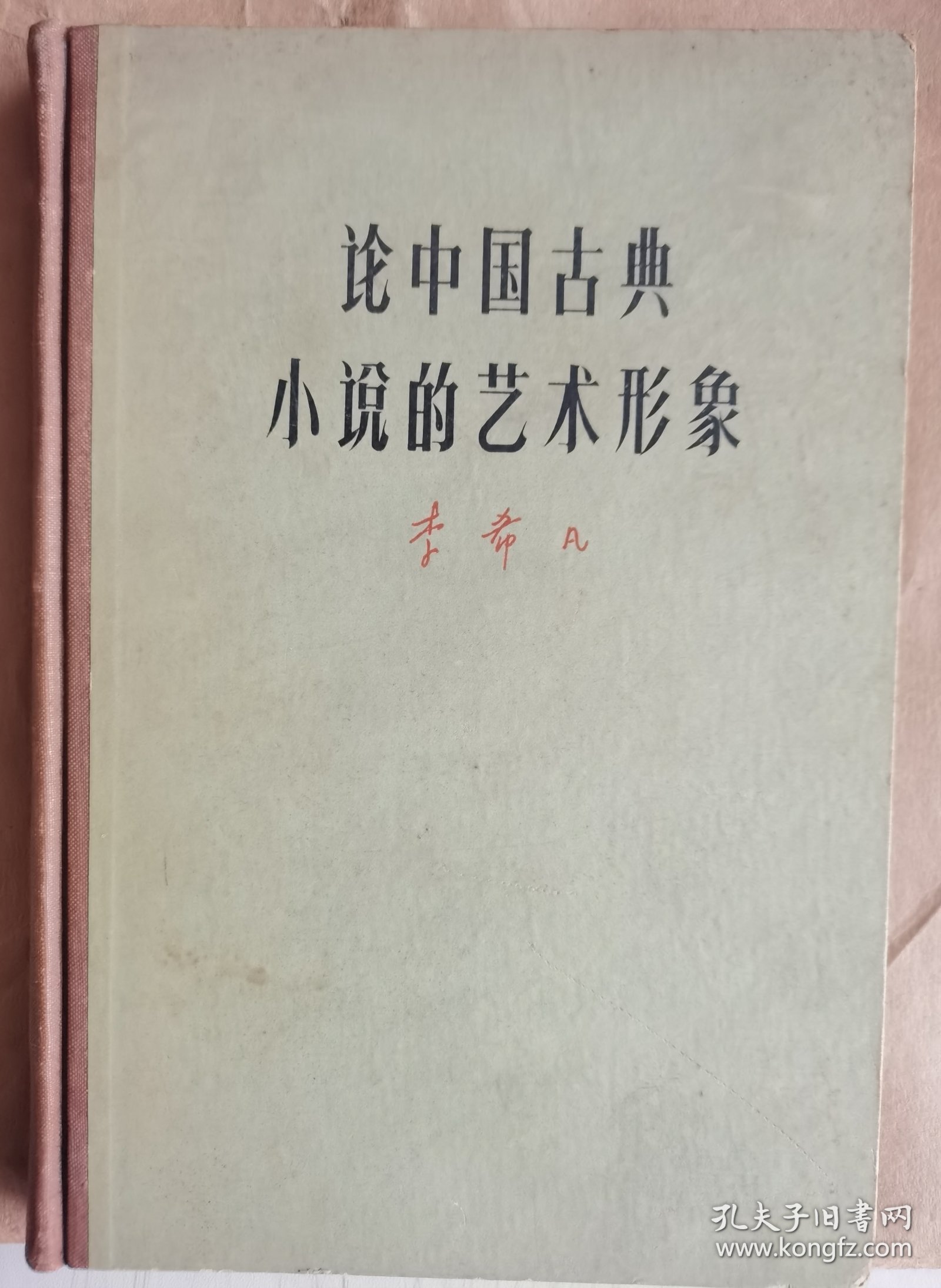 论中国古典小说的艺术形象（精装）