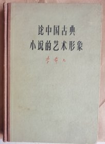 论中国古典小说的艺术形象（精装）