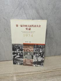 第一届全国人民代表大会实录:1954