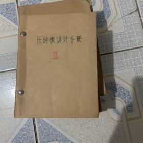 压铸模设计手册