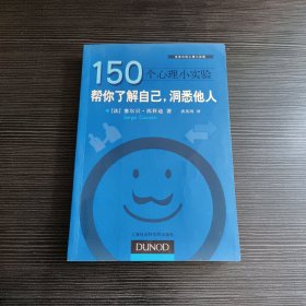 150个心理小实验：帮你了解自己，洞悉他人