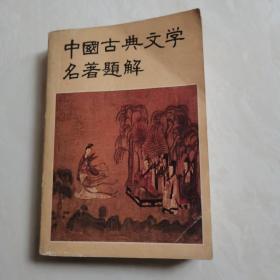 中国古典文学名著题解