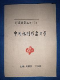 彩票收藏丛书（1）：中国福利彩票目录