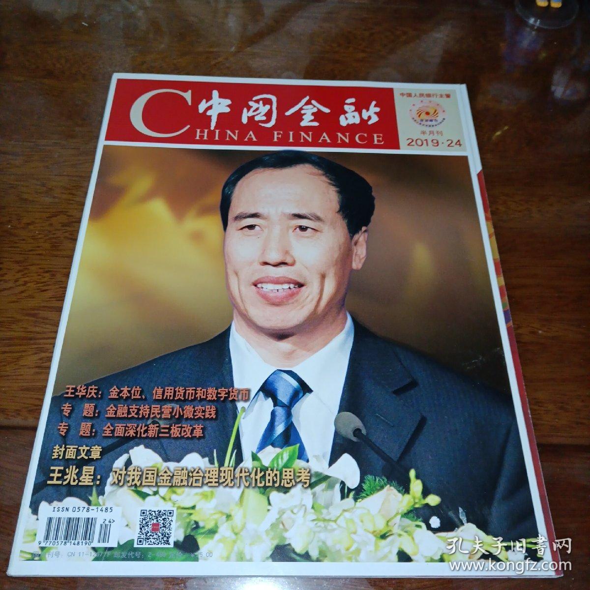 中国金融2019年第24期（2019.24）半月刊总第918期【封面：王兆星，对我国金融治理现代化的思考】