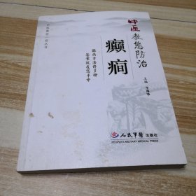 中医教您防治癫癎