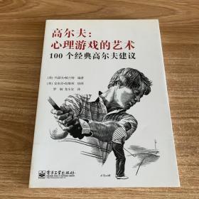 高尔夫：心理游戏的艺术：100个经典高尔夫建议（双色）