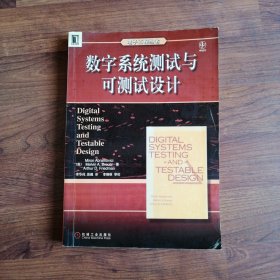 数字系统测试与可测试设计