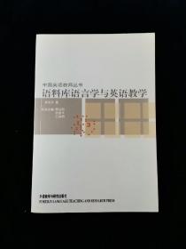 中国英语教师丛书•语料库语言学与英语教学【作者何安平：新西兰维多利亚大学哲学博士，华南师大博导。】