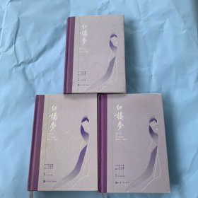 推石文化名著丛书： 红楼梦 插图本 全三册