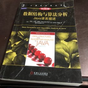 数据结构与算法分析：Java语言描述