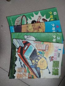 少年科学画报1990，1，2，4，6。