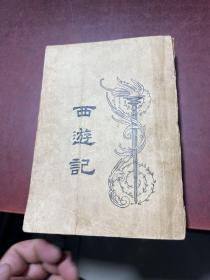 西游记（一）上海亚东图书馆发行