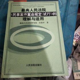 最高人民法院《民事案件案由规定试行》的理解与适用