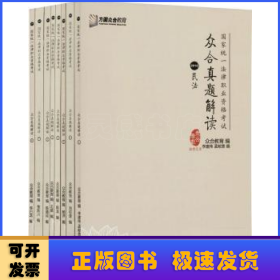 众合真题解读（2018 套装1-8册）/国家统一法律职业资格考试