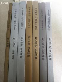 一套库存中国嘉德名人信札 、名人手迹 、签名收藏7本合售88元 已售 随机发货 9号