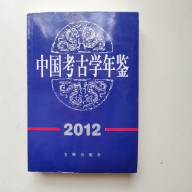 中国考古学年鉴. 2012