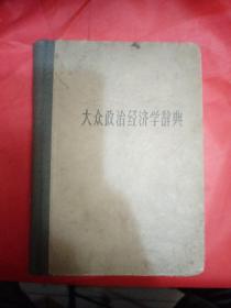 大众经济学辞典  1959年