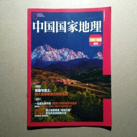 中国国家地理 甘肃·临夏附刊