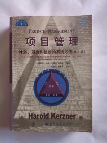 项目管理：计划、进度和控制的系统方法（第7版）