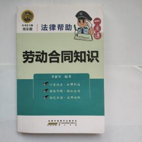 法律帮助一点通？劳动合同知识