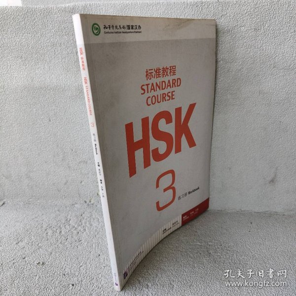 HSK标准教程3：练习册（含1MP3）