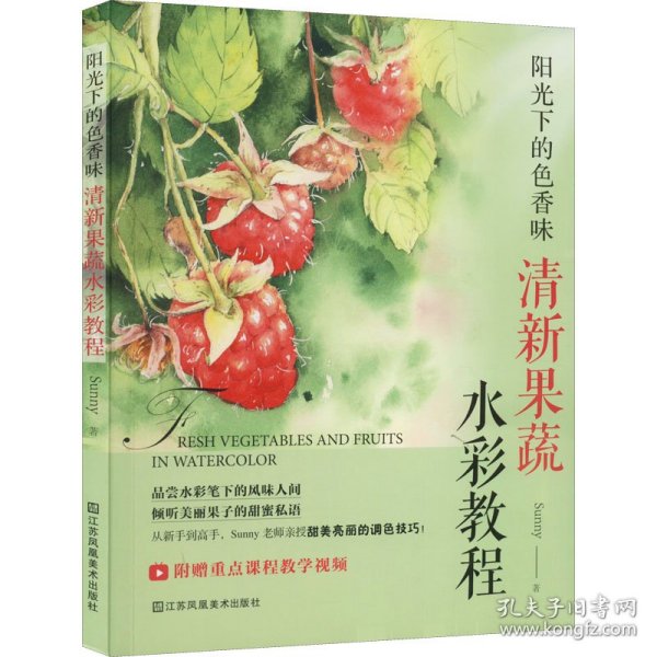 阳光下的色香味：清新果蔬水彩教程