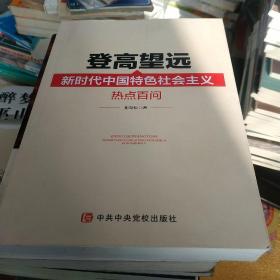 登高望远：新时代中国特色社会主义热点百问