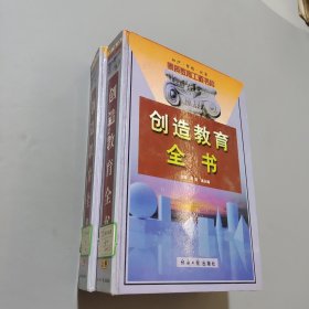 创造教育全书