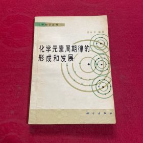 化学元素周期律的形成和发展