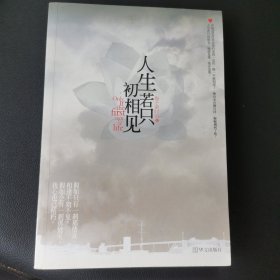 人生若只初相见【少许黄斑】