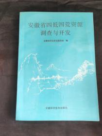 安徽省四低四荒资源调查与开发