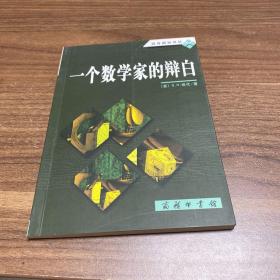 一个数学家的辩白