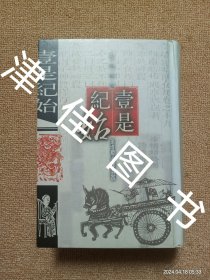 【实拍、多图、往下翻】壹是纪始