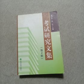 考试研究文集（第四辑）