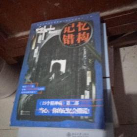 记忆错构